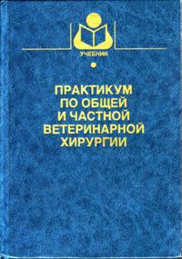 Б. С. Семенов "практикум по общей и частной ветеринарной хирургии"