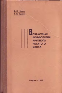 В. К. Бирих, Г. М. Удовин "Возрастная морфология крупного рогатого скота"