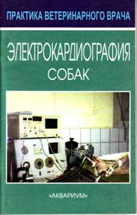 Электрокардиография собак