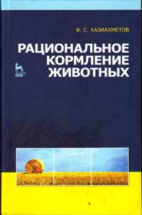 Ф. С. Хазиахметов "Рациональное кормление животных" 