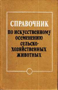 Справочник по искусственному осемению сельскохозяйственных животных