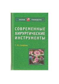 Г. М. Семенов "Современные хирургические инструменты"