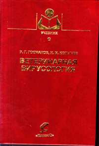 Р. Г. Госманов, Н. М. Колычев "Ветеринарная вирусология"