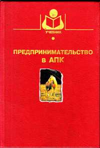С. И. Грядов "Предпринимательство в апк"