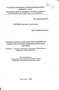 В. А. Гуревич "Ранняя экпресс-диагностика жеребости кобыл при помощи имунологических методов"