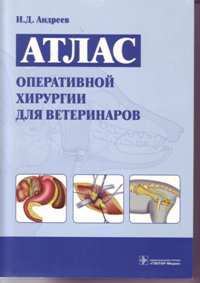 И. Д. Андреев "Атлас оперативной хирургии для ветеринаров"