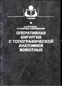 К. А. Петраков, П. Т. Саленко, С. М. Панинский "Оперативная хирургия с топографической анатомией животных"