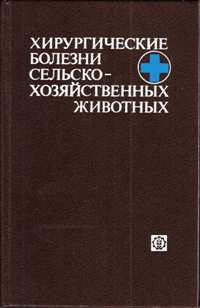 К. И. Шакалов, Б. А. Башкиров "Хирургические болезни сельскохозяйственных животных"