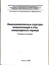 И. В. Хрусталева, Б. В. Хриштофорова, В. В. Лемещенко "Иммунокомпетентные структуры млекопитающих и птиц новорожденного периода"