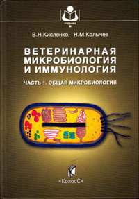 В. Н. Кисленко, Н. М. Колычев "Ветеринарная микробиология и иммунология"