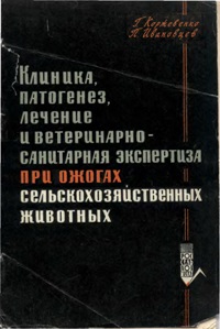 Г. Коржевенко, П. Ивановцев "Клиника, патогенз, лечение и ветеринарно-санитарная экспертиза при ожогах сельскохозяйственных животных"