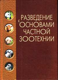 Н. М Костомахин "Разведение с основами частной  зоотехнии"