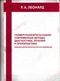 Р. А. Леонард "Гломерунефриты кошек: современные методы диагностики и лечения"