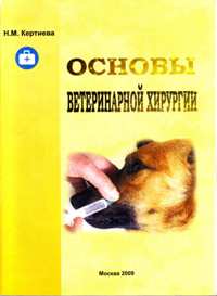 Н. М. Картиева "Основы ветеринарной хирургии"