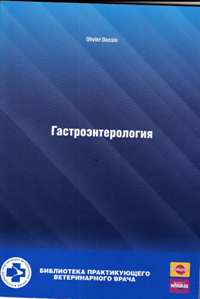 Olivier Dossin "Гастроэнтерология "