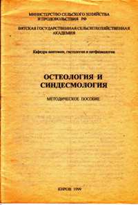 Остеология и синдесмология