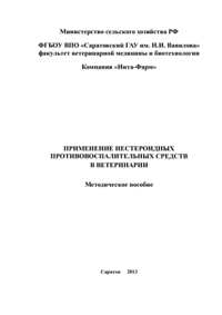ПРИМЕНЕНИЕ НЕСТЕРОИДНЫХ ПРОТИВОВОСПАЛИТЕЛЬНЫХ СРЕДСТВ В ВЕТЕРИНАРИИ