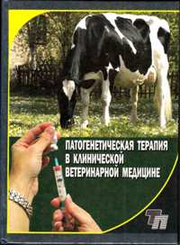 Э. И. Веремея "Патогенетическая терапия в клинической ветеринарной медицине"