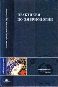 Практикум по эмбриологии