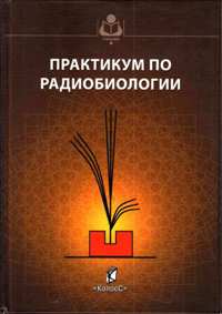 Практикум по радиобиологии