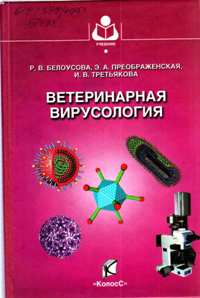 Р. В. Белоусова, Э. А. Преображенская, И. В. Третьякова "Ветеринарная вирусология"