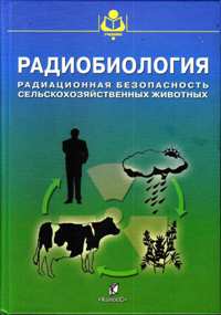 В. А. Бударков, А. С. Зенкин "Радиобиология"