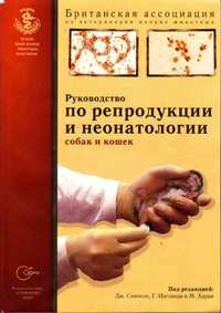 Руководство по репродукции и неонатологии собак и кошек