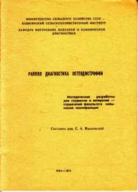 С. А. Ивановский "Ранняя диагностика остеодистрофии"