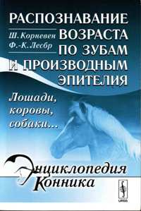 Ш. Корневен, Ф.- К. Лесбр "Распознавание возраста по зубам и производным эпителия"