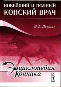 В. А. Левшин "Новейший и полный конский врач"