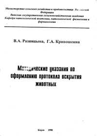 В. А. Разницына, Г. А. Кривошеина "Методические указания по оформлению протокола вскрытия животных"