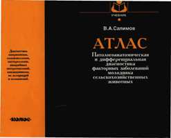 В. А. Салимов "Атлас. Патологическая и  дифференциальная диагностика факторных заболеваний молодняка сельскохозяйственных животных"