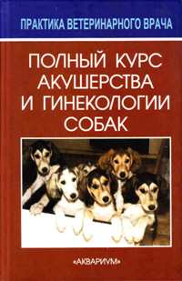 В. Э. Аллен "Полный курс акушерства и гинекологии собак"