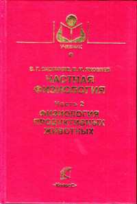 В.Г. Скопичев, В. И. Яковлев "Частная физиология ч.2 физиология продуктивных животных"