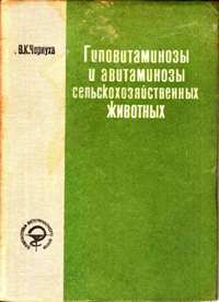 В. К. Чернуха "Гиповитаминозы и авитаминозы сельскохозяйственных животных"