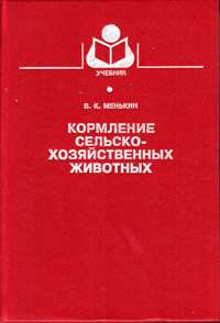 В. К. Менькин "Кормление сельскохозяйственных животных"