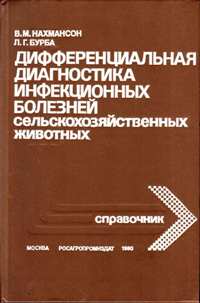 В. М. Нахмансон, Л. Г. Бурба "Дифференциальная диагностика инфекционных болезней сельскохозяйственных животных"