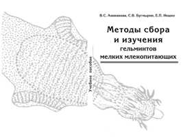 В. С. Аниканова, С. В, Бугмырин, И. П. Иешко "Методы сбора и изучения гельминтов мелких млекопитающих"