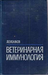 Я . Е. Коляков "Ветеринарная иммунология"