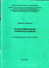 В. В. Яглов, Н. В. Яглова "Основы эмбриологии"