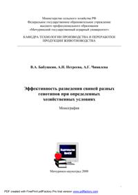 В.А. Бабушкин, А.Н. Негреева, А.Г. Чивилева "Эффективность разведения свиней разных генотипов при определенных хозяйственных условиях"