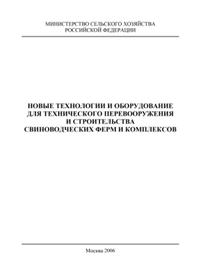НОВЫЕ ТЕХНОЛОГИИ И ОБОРУДОВАНИЕ ДЛЯ ТЕХНИЧЕСКОГО ПЕРЕВООРУЖЕНИЯ И СТРОИТЕЛЬСТВА СВИНОВОДЧЕСКИХ ФЕРМ И КОМПЛЕКСОВ