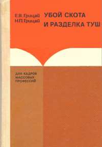Е. В. Грицай, Н. П. Грицай "Убой скота и разделка туш"