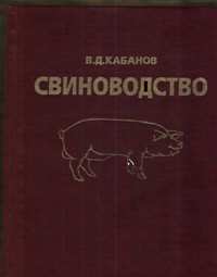 В. Д. Кабанов "Свиноводство"
