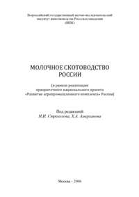 Н. И. Стрекозов, Х. А. Амерханов "Молочное скотоводство России"