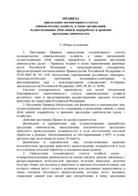 ПРАВИЛА определения зоосанитарного статуса свиноводческих хозяйств, а также организаций, осуществляющих убой свиней, переработку и хранение продукции свиноводства