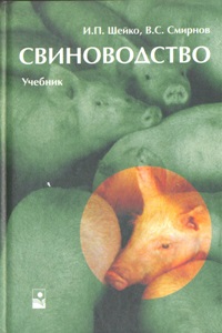 Шейко, Смирнов "Свиноводство"