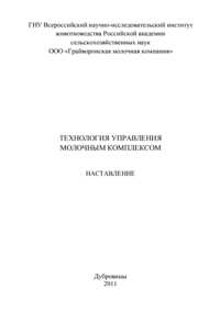 Костромицкий В.Н., Стрекозов Н.И., Чомаев А.М., Разуваев Н.В., Рудников И.М. "ТЕХНОЛОГИЯ УПРАВЛЕНИЯ МОЛОЧНЫМ КОМПЛЕКСОМ"